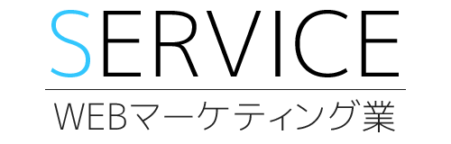 WEBマーケティング業