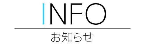 お知らせ