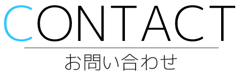 お問い合わせ